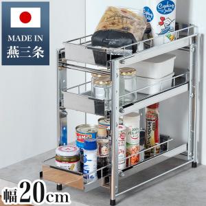 日本製 燕三条 シンク下スライド収納 3段 幅20cm 頑丈ステンレス