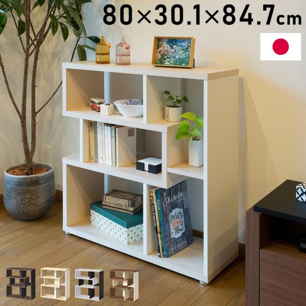 日本製 デザインシェルフ リエール 幅80cm 高さ85cm S字ラック ディスプレイ ツートン 書...
