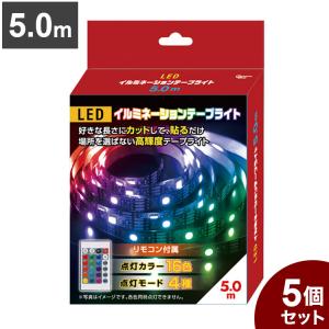 5個セット LEDイルミネーションテープライト 5.0m テープ ライト パーティー 誕生日 飾り ライト 調色可能 取付簡単 切断可能 テレビ裏 おしゃれ｜rcmdin