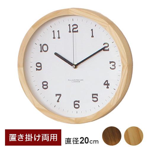 天然木 置掛両用時計 スタンド&amp;ウォールクロック20cm 置き時計 掛け時計 無垢材 木製 時計 お...