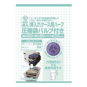 日本クリンテック 押入れケース用ハーフ 圧縮袋バルブ付き 2枚入 代引不可｜rcmdin