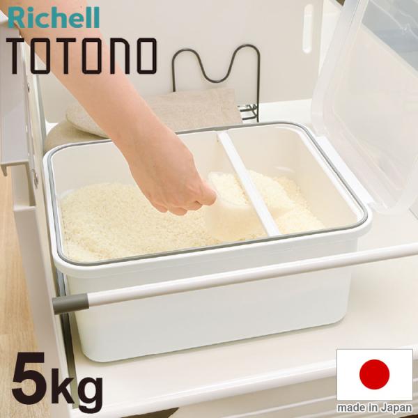 2024年 新発売 トトノ totono 引き出し用 米びつR 5kg 米 ストッカー 米櫃 ライス...