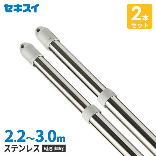 2本セット セキスイ ステンレス 物干し竿 伸縮竿 長さ2.2~3m 継足しタイプ 3m STN-3...