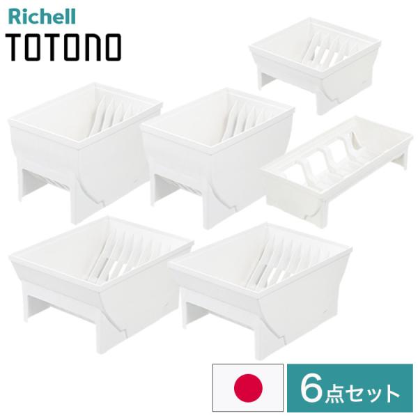 デッシュスタンド6点セット リッチェル トトノ totono 引き出し用 ディッシュスタンドR ミニ...