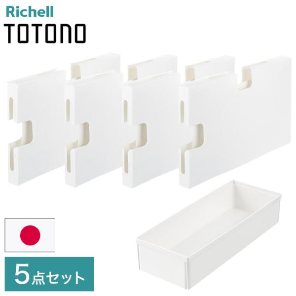ゴミ袋収納R&amp;キッチンツールボックスR 5点セット リッチェル トトノ totono 引き出し用 ゴ...