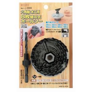 ミツトモ製作所 ミツトモ製作所 RELIEF 六角軸木工用8枚替刃式ホールソー 26908