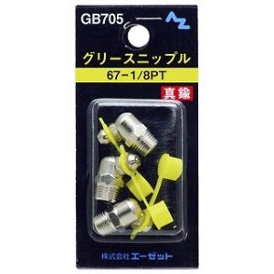 エーゼット AZ エーゼット グリースニップル GB705 67-1/8PT