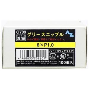 エーゼット AZ エーゼット グリースニップル 100個入 G709