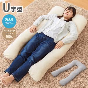 リコメン堂 抱き枕 U字 綿100% オーガニックコットン 洗える 腰痛対策