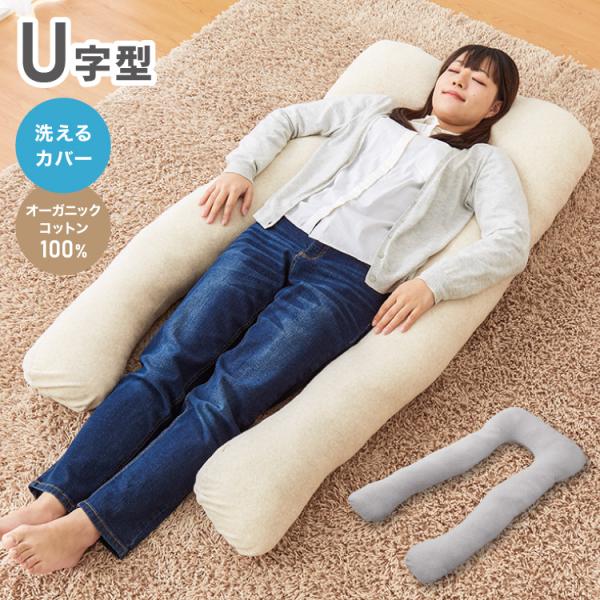 抱き枕 U字 綿100% オーガニックコットン 洗える ロング クッション 授乳 妊婦 マタニティ ...