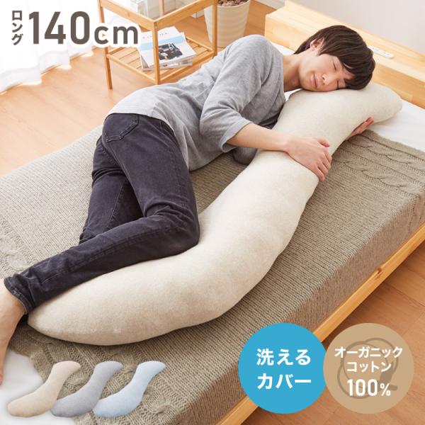 抱き枕 ロング S字 綿100% オーガニックコットン 140×30cm 洗える 抱きまくら 枕 ボ...