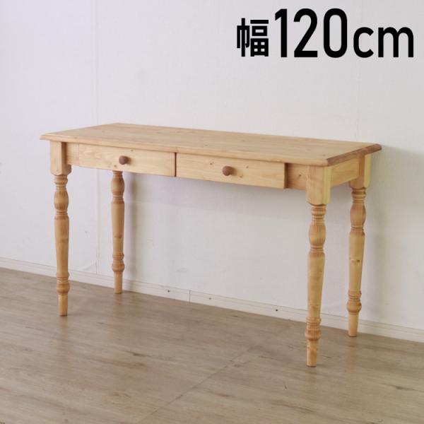 デスク 幅120cm 単品 天然木 パイン材 無垢材 コンパクト おしゃれ 木目 木製 北欧 モダン...