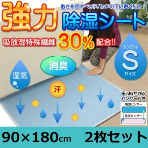 除湿シート シングル お得2枚セット 90×180cm カビ対策 湿気対策 消臭 抗菌 梅雨対策 湿気 吸放湿繊維30%配合｜rcmdin