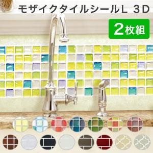 モザイクタイル シール 2枚組 3d Lサイズ Diy 耐熱3dシール 防水 保護 耐熱 洗面所 シート シール ウォールステッカー 送料無料 Rr Mt 1x2 リコメン堂インテリア館 通販 Yahoo ショッピング