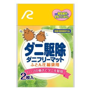 ダニ駆除 ダニフリーマット 布団圧縮袋用 2枚入り 入れるだけ ハーブの働きでダニを駆除 アール DD-501 代引不可｜rcmdin