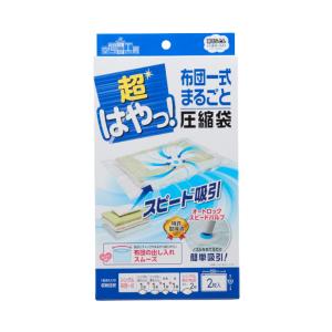 ふとん圧縮袋 超はやっ 布団一式用 2枚入り バルブ式 まとめて圧縮 掃除機 簡単吸引 羽毛布団対応 オートロック アール SP-003 代引不可｜rcmdin