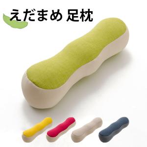日本製 えだまめ あしまくら 幅46 奥行き14 足枕 フットピロー おしゃれ かわいい 国産 ピロー まくら 枕 クッション ビーズクッション むくみ 代引不可