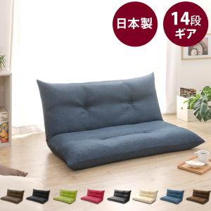 ローソファー コンパクト 2人掛け座椅子 日本製 リクライニング 胡坐