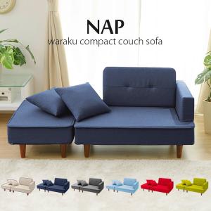 日本製 コンパクト カウチソファ 2人掛け NAP ソファ 北欧 おしゃれ 肘付き ソファー カウチソファー オットマン 二人掛け ローソファ 国産 代引不可｜rcmdin