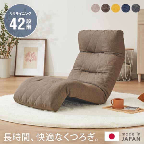座椅子 日本製 42段階リクライニング 体圧分散 腰痛対策 おしゃれ 北欧 シンプル 折りたたみ可能...