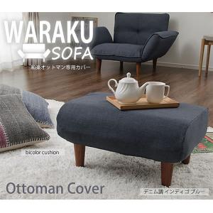 和楽オットマン 専用カバー 洗濯可能 替えカバ...の詳細画像1