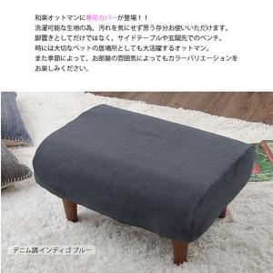 和楽オットマン 専用カバー 洗濯可能 替えカバ...の詳細画像2