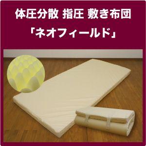 敷布団 NEW 80ミリ 体圧分散 指圧 敷き布団 「ネオフ...