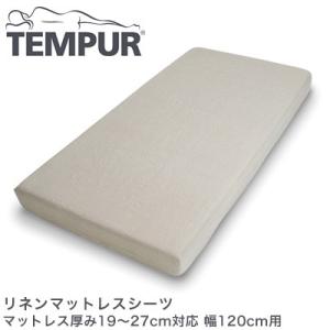 TEMPUR テンピュール リネンマットレスシーツ マットレス厚み19〜27cm対応 幅120cm用