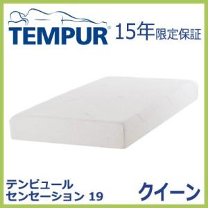 TEMPUR テンピュールマットレス センセーション19 クイーン