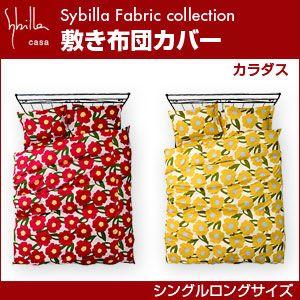 シビラ sybilla 敷き布団カバー シングルロング カラダス