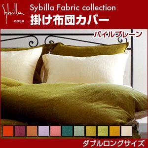 シビラ sybilla 掛け布団カバー ダブルロング パイルプレーン｜rcmdin