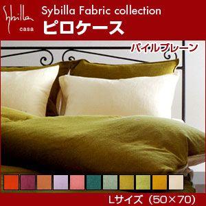 シビラ sybilla 枕カバー L（50×70） パイルプレーン｜rcmdin