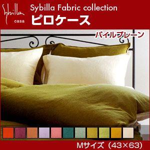 シビラ sybilla 枕カバー M（43×63） パイルプレーン｜rcmdin