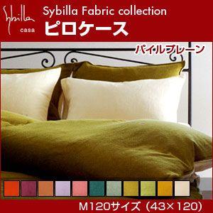 シビラ sybilla 枕カバー M120（43×120） パイルプレーン｜rcmdin