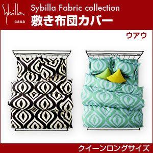 シビラ sybilla 敷き布団カバー クイーンロング ウアウ