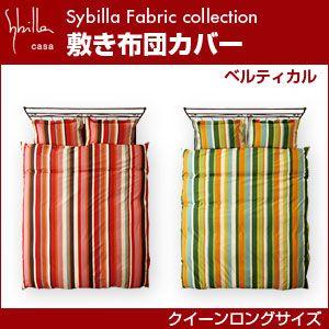 シビラ sybilla 敷き布団カバー クイーンロング ベルティカル