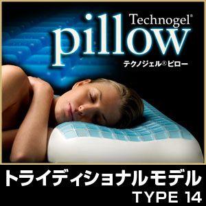 テクノジェル ピロー 寝具 枕 technogel pillow トライディショナルモデル TYPE14｜rcmdin