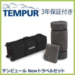 TEMPUR テンピュール トラベルセット 低反発｜rcmdin