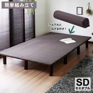 フレームのみ ベッド セミダブル SD すのこ構造 巻きすのこ ベッドフレーム 脚付きベッド ロール式 簡単 組立て Leqffy Bitter/レクフィビター 代引不可
