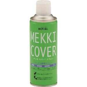 ＲＯＶＡＬ メッキカバースプレー 420ｍｌ MC-420ML 化学製品・防蝕剤