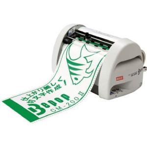 ＭＡＸ ビーポップ カッティングマシン CM-200-2 ＯＡ・事務用品・ラベル用品  代引不可