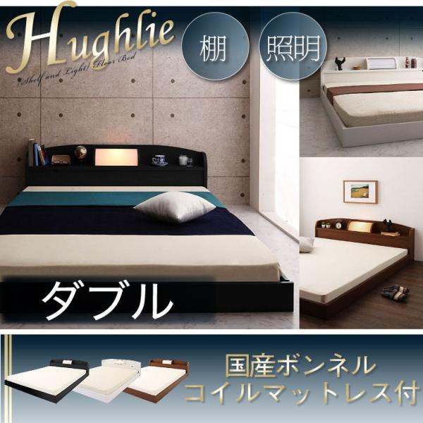 照明＆棚付きフロアベッド【Hughlie】ヒューリー ダブル 国産ボンネルコイルマットレス付き