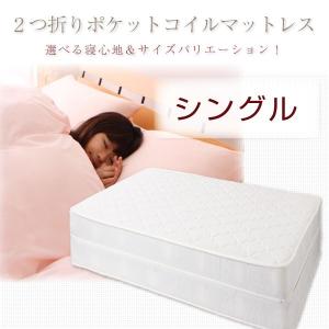 二つ折りボンネルコイル マットレス シングル】 ベッド 体圧分散