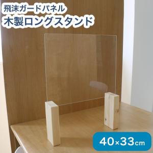 アクリルパネル 40cm × 33cm 脚 高め 防菌 飛沫 防止 感染症防止 衝立 テーブル 仕切り 間仕切り 抗菌 ウイルス 飲食店 代引不可｜rcmdin