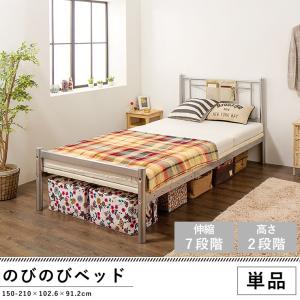 ベッド シングル のびのびベッド 伸縮ベッド 150cm~210cmまで長さが伸縮 シングルベッド のびのび 伸縮 長さ調整 大人 子供 パイプベッド 家具 寝具 代引不可