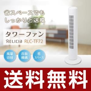 タワーファン スリム RLC-TF72 扇風機 冷風扇 冷風...