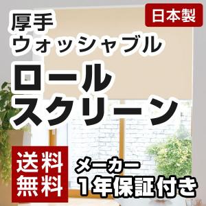 洗える 日本製 ロールスクリーン オーダー 1cm単位 厚手 高品質 デミーク ウォッシャブル 無地カラー 立川機工 タチカワ 幅136~180cm 高さ30~90cm 代引不可｜rcmdin