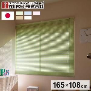 ブラインド ブラインドカーテン アルミ タチカワ日本製 立川機工 アルミブラインド 幅165cm 丈138cm 日本製 タチカワ