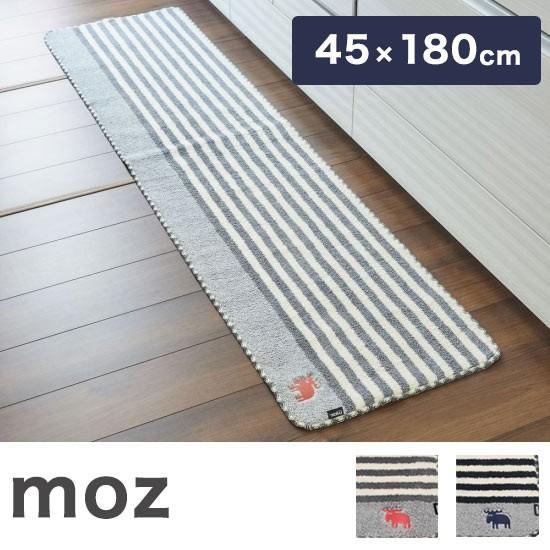 moz タフトキッチンマット 45×180cm 北欧 北欧雑貨 北欧インテリア おしゃれ スウェーデ...