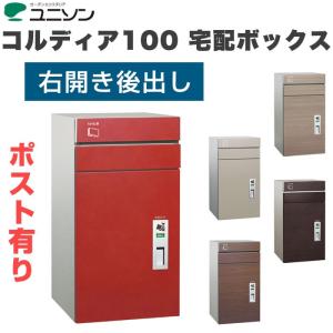 【コルディア100　ポスト有り　右開きタイプ　後出し】　宅配ボックス 一戸建て用 屋外 宅配ポスト 機能ポール ポスト　  代引不可